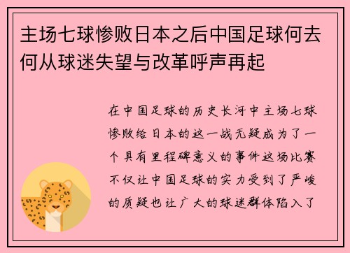 主场七球惨败日本之后中国足球何去何从球迷失望与改革呼声再起 主场七球惨败日本之后中国足球何去何从球迷失望与改革呼声再起
