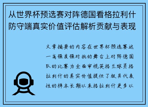 从世界杯预选赛对阵德国看格拉利什防守端真实价值评估解析贡献与表现 从世界杯预选赛对阵德国看格拉利什防守端真实价值评估解析贡献与表现