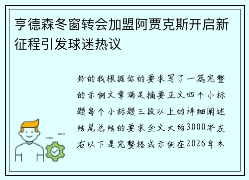 亨德森冬窗转会加盟阿贾克斯开启新征程引发球迷热议 亨德森冬窗转会加盟阿贾克斯开启新征程引发球迷热议