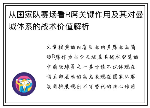 从国家队赛场看B席关键作用及其对曼城体系的战术价值解析 从国家队赛场看B席关键作用及其对曼城体系的战术价值解析