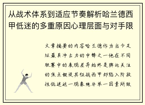 从战术体系到适应节奏解析哈兰德西甲低迷的多重原因心理层面与对手限制 从战术体系到适应节奏解析哈兰德西甲低迷的多重原因心理层面与对手限制