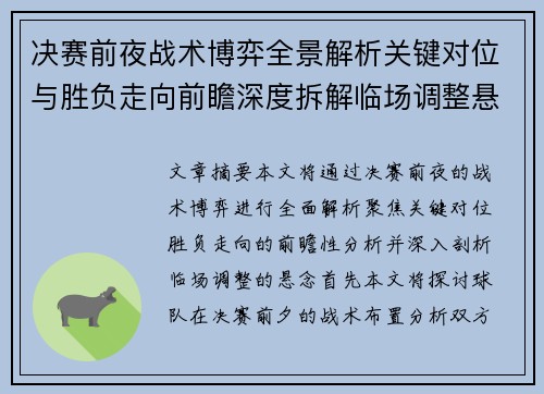 决赛前夜战术博弈全景解析关键对位与胜负走向前瞻深度拆解临场调整悬念 决赛前夜战术博弈全景解析关键对位与胜负走向前瞻深度拆解临场调整悬念