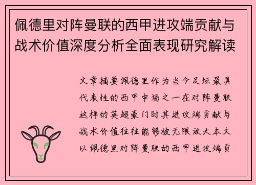 佩德里对阵曼联的西甲进攻端贡献与战术价值深度分析全面表现研究解读