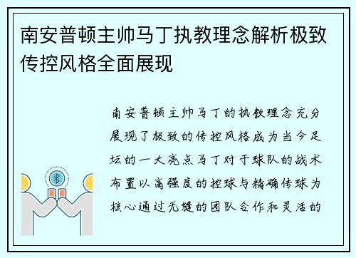 南安普顿主帅马丁执教理念解析极致传控风格全面展现