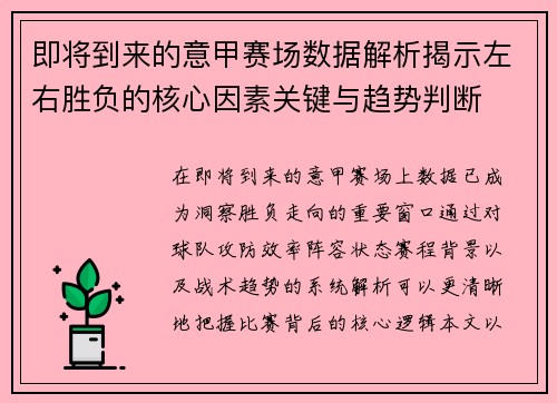 即将到来的意甲赛场数据解析揭示左右胜负的核心因素关键与趋势判断