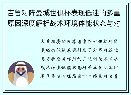 吉鲁对阵曼城世俱杯表现低迷的多重原因深度解析战术环境体能状态与对手压制