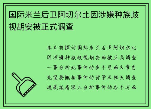 国际米兰后卫阿切尔比因涉嫌种族歧视胡安被正式调查 国际米兰后卫阿切尔比因涉嫌种族歧视胡安被正式调查