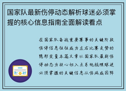 国家队最新伤停动态解析球迷必须掌握的核心信息指南全面解读看点
