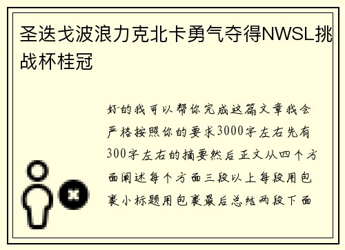 圣迭戈波浪力克北卡勇气夺得NWSL挑战杯桂冠