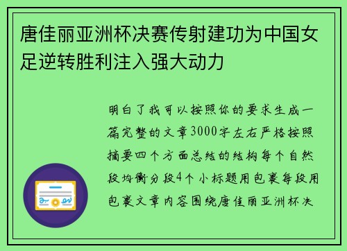 唐佳丽亚洲杯决赛传射建功为中国女足逆转胜利注入强大动力