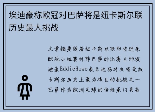 埃迪豪称欧冠对巴萨将是纽卡斯尔联历史最大挑战