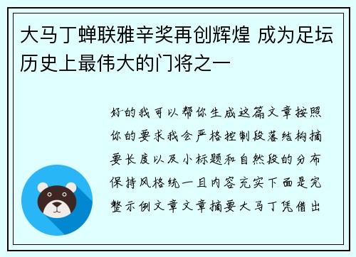 大马丁蝉联雅辛奖再创辉煌 成为足坛历史上最伟大的门将之一 大马丁蝉联雅辛奖再创辉煌 成为足坛历史上最伟大的门将之一