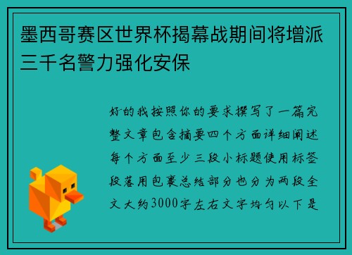 墨西哥赛区世界杯揭幕战期间将增派三千名警力强化安保