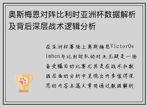 奥斯梅恩对阵比利时亚洲杯数据解析及背后深层战术逻辑分析 奥斯梅恩对阵比利时亚洲杯数据解析及背后深层战术逻辑分析