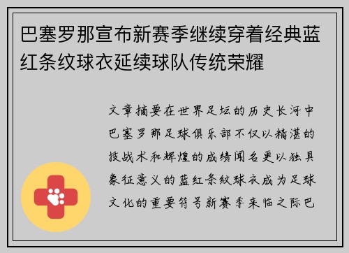 巴塞罗那宣布新赛季继续穿着经典蓝红条纹球衣延续球队传统荣耀 巴塞罗那宣布新赛季继续穿着经典蓝红条纹球衣延续球队传统荣耀