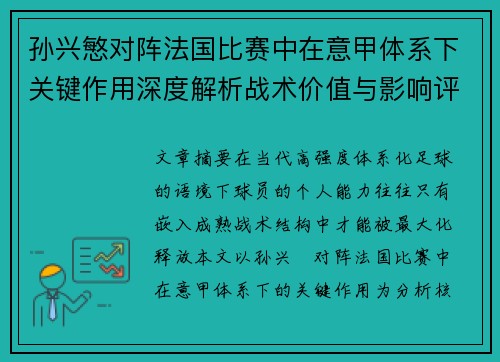 孙兴慜对阵法国比赛中在意甲体系下关键作用深度解析战术价值与影响评估