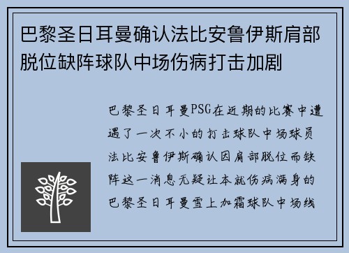 巴黎圣日耳曼确认法比安鲁伊斯肩部脱位缺阵球队中场伤病打击加剧