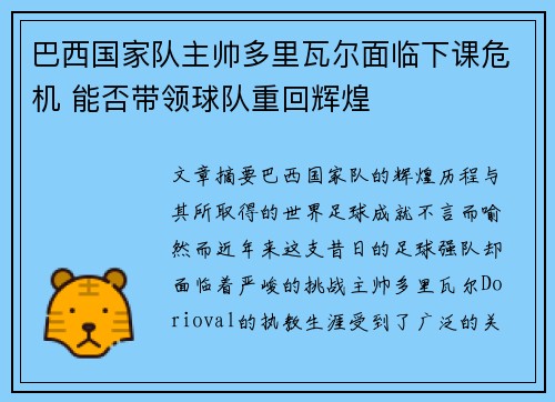 巴西国家队主帅多里瓦尔面临下课危机 能否带领球队重回辉煌 巴西国家队主帅多里瓦尔面临下课危机 能否带领球队重回辉煌