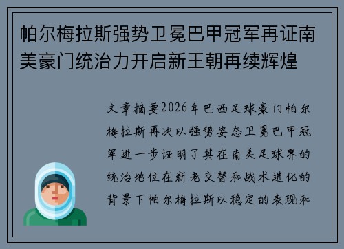 帕尔梅拉斯强势卫冕巴甲冠军再证南美豪门统治力开启新王朝再续辉煌 帕尔梅拉斯强势卫冕巴甲冠军再证南美豪门统治力开启新王朝再续辉煌