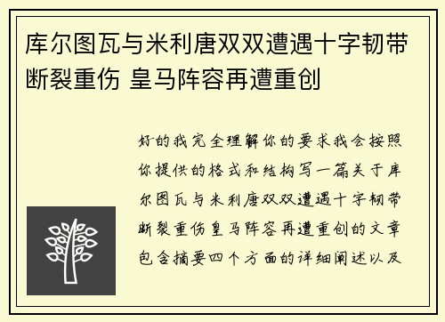 库尔图瓦与米利唐双双遭遇十字韧带断裂重伤 皇马阵容再遭重创