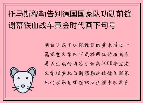托马斯穆勒告别德国国家队功勋前锋谢幕铁血战车黄金时代画下句号