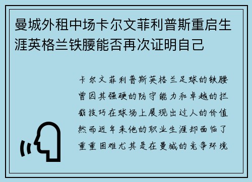 曼城外租中场卡尔文菲利普斯重启生涯英格兰铁腰能否再次证明自己 曼城外租中场卡尔文菲利普斯重启生涯英格兰铁腰能否再次证明自己