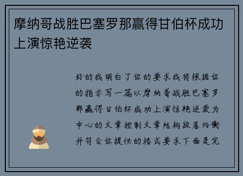 摩纳哥战胜巴塞罗那赢得甘伯杯成功上演惊艳逆袭 摩纳哥战胜巴塞罗那赢得甘伯杯成功上演惊艳逆袭