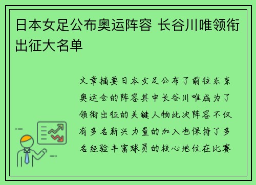 日本女足公布奥运阵容 长谷川唯领衔出征大名单 日本女足公布奥运阵容 长谷川唯领衔出征大名单