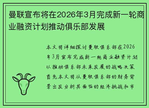 曼联宣布将在2026年3月完成新一轮商业融资计划推动俱乐部发展 曼联宣布将在2026年3月完成新一轮商业融资计划推动俱乐部发展