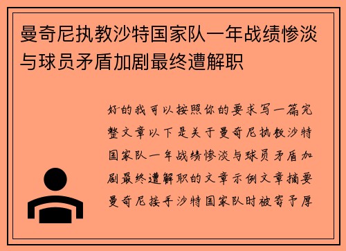 曼奇尼执教沙特国家队一年战绩惨淡与球员矛盾加剧最终遭解职 曼奇尼执教沙特国家队一年战绩惨淡与球员矛盾加剧最终遭解职