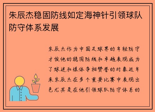 朱辰杰稳固防线如定海神针引领球队防守体系发展