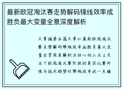 最新欧冠淘汰赛走势解码锋线效率成胜负最大变量全景深度解析 最新欧冠淘汰赛走势解码锋线效率成胜负最大变量全景深度解析