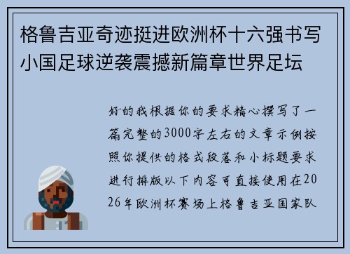 格鲁吉亚奇迹挺进欧洲杯十六强书写小国足球逆袭震撼新篇章世界足坛 格鲁吉亚奇迹挺进欧洲杯十六强书写小国足球逆袭震撼新篇章世界足坛