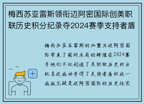 梅西苏亚雷斯领衔迈阿密国际创美职联历史积分纪录夺2024赛季支持者盾杯 梅西苏亚雷斯领衔迈阿密国际创美职联历史积分纪录夺2024赛季支持者盾杯