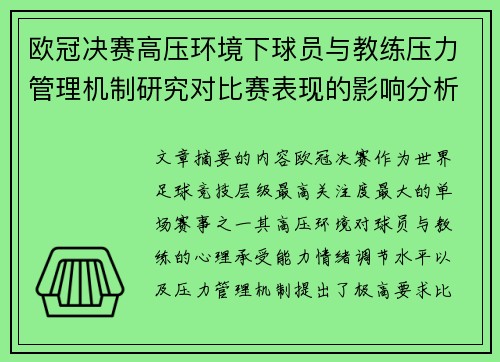 欧冠决赛高压环境下球员与教练压力管理机制研究对比赛表现的影响分析 欧冠决赛高压环境下球员与教练压力管理机制研究对比赛表现的影响分析