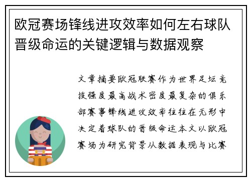 欧冠赛场锋线进攻效率如何左右球队晋级命运的关键逻辑与数据观察 欧冠赛场锋线进攻效率如何左右球队晋级命运的关键逻辑与数据观察