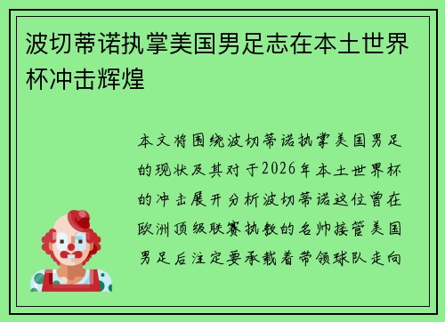 波切蒂诺执掌美国男足志在本土世界杯冲击辉煌 波切蒂诺执掌美国男足志在本土世界杯冲击辉煌