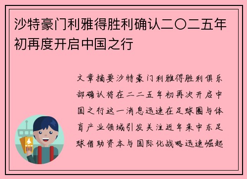 沙特豪门利雅得胜利确认二〇二五年初再度开启中国之行 沙特豪门利雅得胜利确认二〇二五年初再度开启中国之行