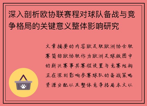 深入剖析欧协联赛程对球队备战与竞争格局的关键意义整体影响研究 深入剖析欧协联赛程对球队备战与竞争格局的关键意义整体影响研究