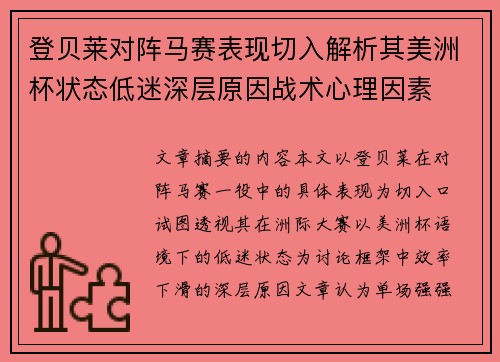 登贝莱对阵马赛表现切入解析其美洲杯状态低迷深层原因战术心理因素