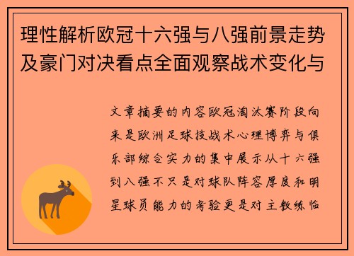 理性解析欧冠十六强与八强前景走势及豪门对决看点全面观察战术变化与晋级逻辑 理性解析欧冠十六强与八强前景走势及豪门对决看点全面观察战术变化与晋级逻辑