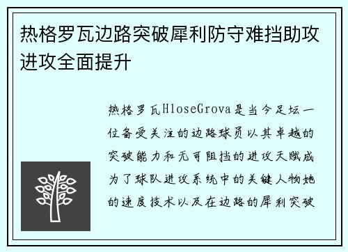 热格罗瓦边路突破犀利防守难挡助攻进攻全面提升 热格罗瓦边路突破犀利防守难挡助攻进攻全面提升