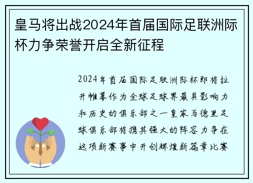 皇马将出战2024年首届国际足联洲际杯力争荣誉开启全新征程 皇马将出战2024年首届国际足联洲际杯力争荣誉开启全新征程