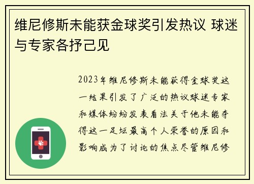 维尼修斯未能获金球奖引发热议 球迷与专家各抒己见