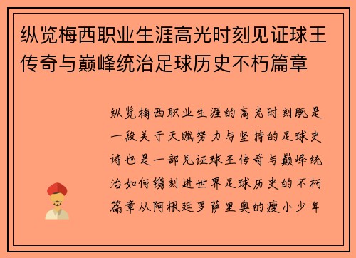 纵览梅西职业生涯高光时刻见证球王传奇与巅峰统治足球历史不朽篇章 纵览梅西职业生涯高光时刻见证球王传奇与巅峰统治足球历史不朽篇章