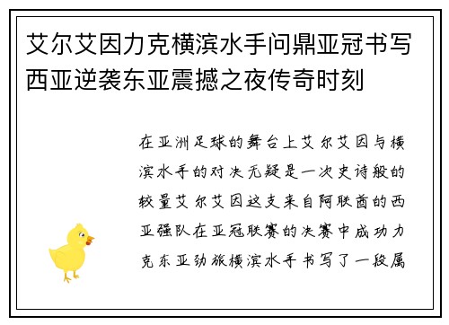 艾尔艾因力克横滨水手问鼎亚冠书写西亚逆袭东亚震撼之夜传奇时刻