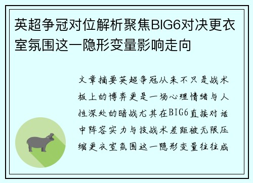 英超争冠对位解析聚焦BIG6对决更衣室氛围这一隐形变量影响走向