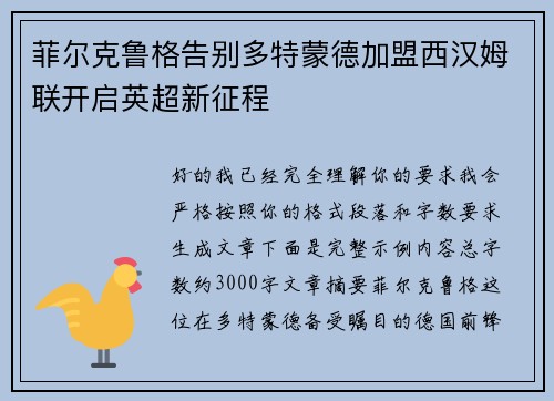 菲尔克鲁格告别多特蒙德加盟西汉姆联开启英超新征程