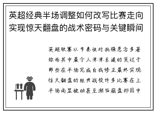 英超经典半场调整如何改写比赛走向实现惊天翻盘的战术密码与关键瞬间