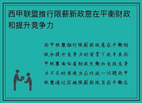 西甲联盟推行限薪新政意在平衡财政和提升竞争力